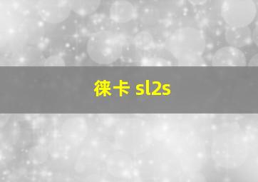 徕卡 sl2s